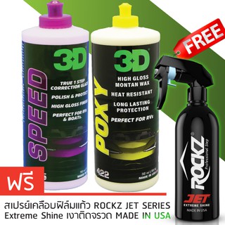 3D แพค 3 ขวด ขนาด 16oz 3D SPEED+ 3D POXY+ สเปรย์เคลือบสีรถ ROCKZ JET 819 น้ำยาขัดเคลือบสีรถระดับพรีเมี่ยมนำเข้าจาก USA