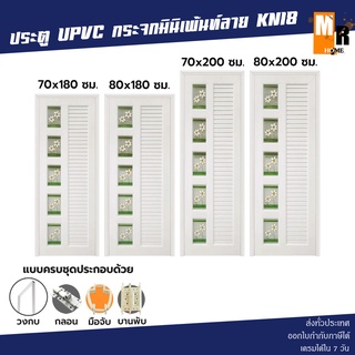 ประตูกระจก UPVC รุ่น KN05 หลายขนาด ไม่เจาะลูกบิด สีขาว (มีให้เลือกหลายแบบ) พร้อมชุดกลอน วงกบ