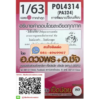 เฉลยข้อสอบPOL4314 / PA324การพัฒนาเปรียบเทียบ1/6(เป็ดน้อย)