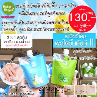 (เซตคู่ถุงฟ้า+ถุงเขียว) เกลือสครับ &amp; เจลขัดขี้ไคล (MILK &amp; LEMON ) (ALOE VERA ) BODY BATH SCRUB BABY BRIGHT 250g.