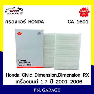 กรองแอร์ SAKURA Cabin Air Filter Sakura รุ่น (CA-1601) Honda Civic Dimension,Dimension RX เครื่องยนต์ 1.7 ปี 2001-2006