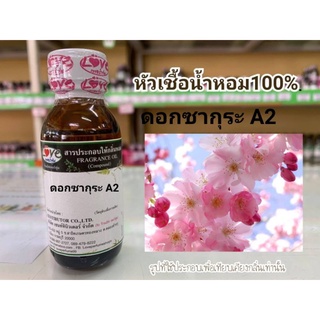 หัวน้ำหอม100%กลิ่น ดอกซากุระ A2 SaKura A2 Flower