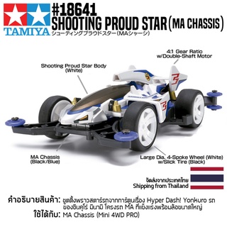 [รถมินิโฟร์วีล] TAMIYA 18641 1/32 Shooting Proud Star (MA Chassis) รถทามิย่าแท้ mini4wd