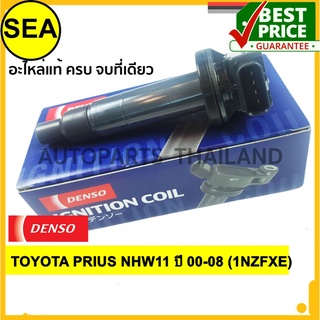 คอยล์จุดระเบิด  DENSO TOYOTA PRIUS NHW11 ปี 00-08 (1NZFXE)#0997002550 (1ชิ้น)