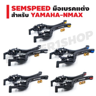 SEMSPEED มือเบรคแต่ง (ปรับระดับ) สำหรับ N-MAX155 สีดำ-ปลายน้ำเงิน แดง ชุบ ดำ ทอง