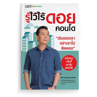 หนังสือ รู้ไว้ไร้ดอยคอนโด