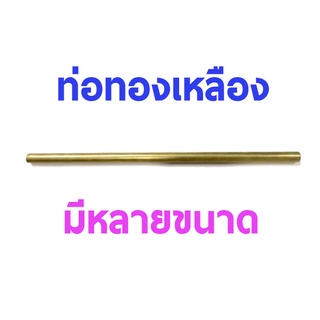 ท่อทองเหลือง (มีหลายขนาด)