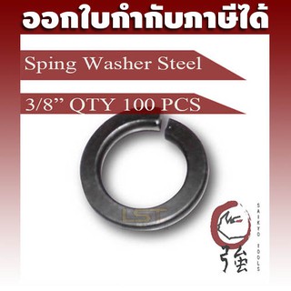 แหวนสปริงเหล็ก 3 หุน (3/8")  ของแท้ หนาเบอร์ 2 จำนวน 100 ตัว (SWST38Q100P)