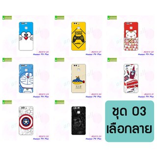 เคสพิมพ์ลาย huawei p9 plus การ์ตูน มีเก็บปลายทาง กรอบหัวเว่ย p9plus ชุด03 พร้อมส่งในไทย