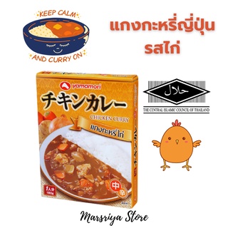 น้ำแกงกะหรีญี่ปุ่น แกงกะหรี่ไก่ รสชาติญี่ปุ่นดั้งเดิม อร่อยง่าย ๆ ใน 3 นาที Instant Japanese curry soup 180g