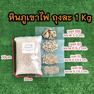 หินภูเขาไฟ 1กิโลกรัม(2 ลิตร) ถูกมากๆ มี 4 ขนาด หินพัมมิส Pumice Stone