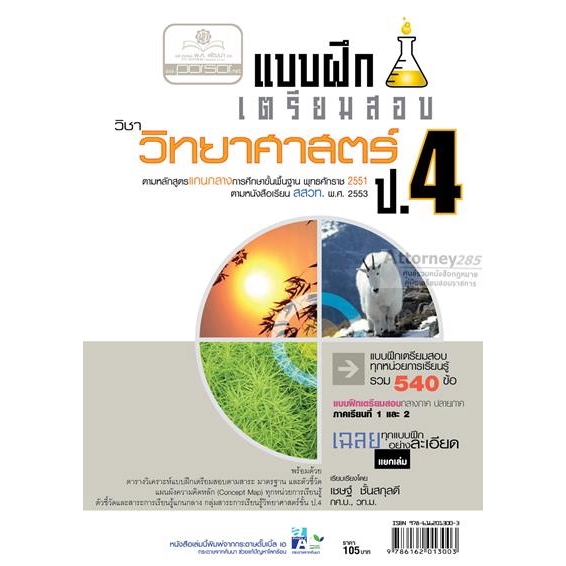 (5) แบบฝึกเตรียมสอบ วิทยาศาสตร์ ป.4
