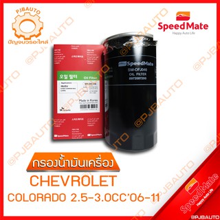 SPEEDMATE กรองน้ำมันเครื่อง CHEVROLET COLORADO 2.5-3.0 CC ปี 2006-2011