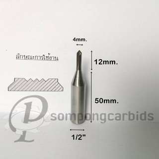 ดอกดอกเร้าเตอร์ตึร่องวี 4mm. แกน1/2" ดอกตีร่องตัววี ดอกเร้าเตอร์คาร์ไบด์ ดอกกัดcnc