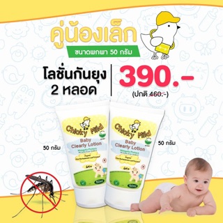 โลชั่นกันยุง ( Baby Cleary Lotion  : คู่น้องเล็ก )ครีมทากันยุง ลูกแพ้ยุง ขาลาย