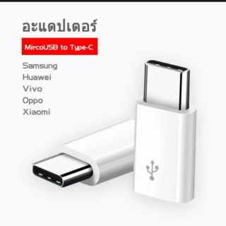 อแดปเตอร์ Micro USB Female To USB Type C