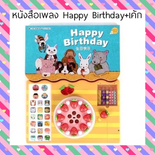 หนังสือเพลง Happy Birthday 2 ภาษา