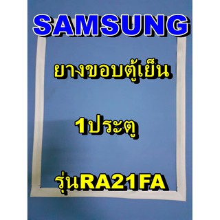 ซัมซุง SUMSUNG อะไหล่ตู้เย็น ขอบยางประตู รุ่นRA21FA  1ประตู จำหน่ายทุกรุ่นทุกยี่ห้อหาไม่เจอเเจ้งทางช่องเเชทได้เลย