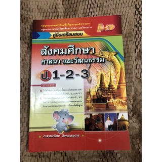 หนังสือคู่มือ มือสอง สังคมศึกษา ศาสนา และวัฒนธรรม ป.1-2-3