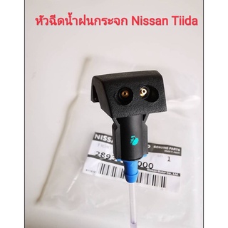 หัวฉีดน้ำฝนกระจกหน้ารถด้านหน้า Nissan Tiida (ของใหม่แท้) ***ราคาต่อชิ้น***