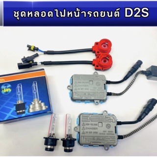 pl_led ชุดหลอดไฟหน้ารถยนต์ D2S XENON  55w หลอดไฟ+บัลลาสต์+ซ็อกเก็ต เป็นชุด1คู่ มีค่าสี4300K 6000K 8000K 10000K 12000k