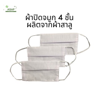 ผ้าปิดจมูก 4 ชั้น ผลิตจากผ้าสาลู สีขาว😷