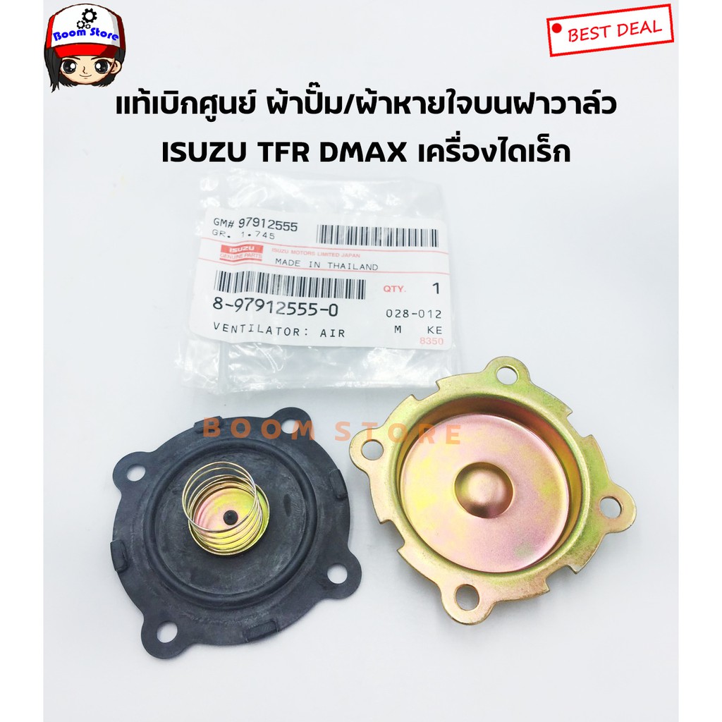 แท้เบิกศูนย์ ไดอะเฟรม ปิดระบายไอ D-max TFR Dragoneye เป็นเครื่องไดเรก เบอร์แท้ 8