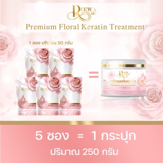 (ส่งฟรี) ❀ผมฟูเอาอยู่ (50กรัมx5ซอง)❀ ทรีทเม้นท์เคราตินรีว่า เคราตินเข้มข้นถึง15เท่า - Reewa Treatment