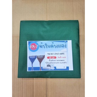 ผ้าใบล้างแอร์ UV ยี่ห้อ PQ ขนาด 1.5X2 เมตร กันน้ำ100%