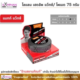 โลแลน เฮดอัพ แว็กซ์/โพเมด 75 กรัม | Lolane Head Up Wax/Pomade