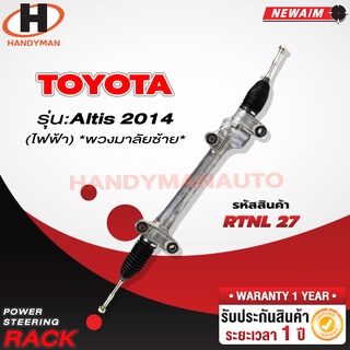 แร็คพวงมาลัยพาวเวอร์ TOYOTA ALTIS 2014 ไฟฟ้า * พวงมาลัยซ้าย *