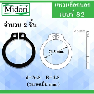 STW82 แหวนล็อค แหวนล็อคนอก จำนวน 2 ชิ้น แหวนล็อคเพลา ( Retaining Rings External Type ) เบอร์82