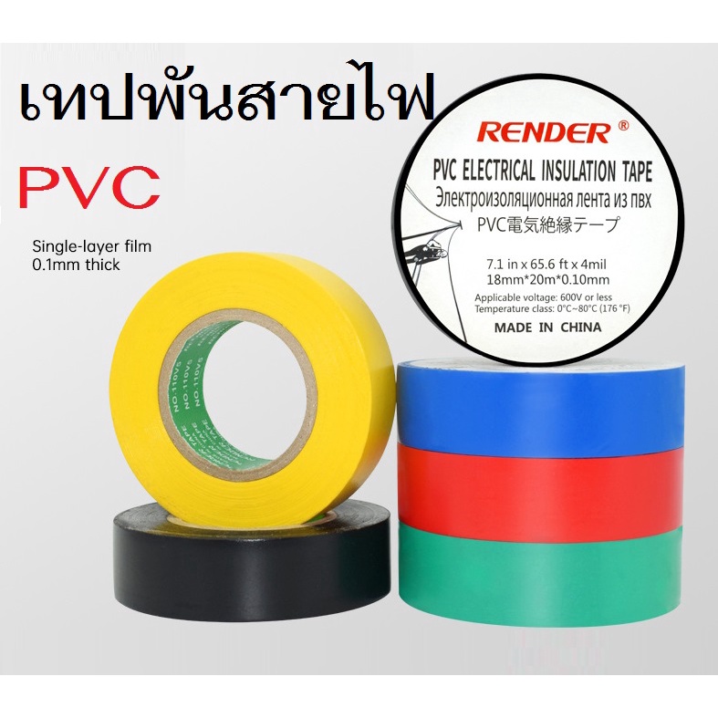 ยาว 20 เมตร เทปพันสายไฟ เทปพันสายไฟรถยนต์ พีวีซี PVC มีหลายสี หลายขนาด