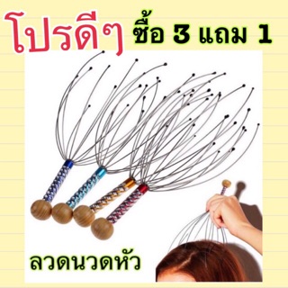 โปรแรง⛑ 3 ฟรี 1 ⛑ที่นวดหัว ลวดนวดหัว ที่เกาหัว นวดคลายเครียด ส่งเร็วทันใจ