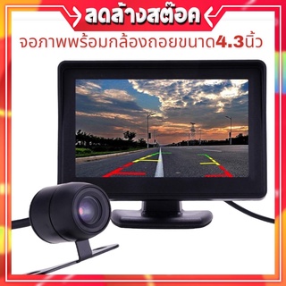 ถูกที่สุด💥สุดคุ้ม💥จอมอนิเตอร์ TFT LCD 4.3 นิ้ว เป็นแบบตั้ง ติดคอนโซลหรือกระจกได้ พร้อมกล้องถอยหลัง