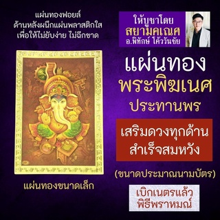 แผ่นทองพระพิฆเนศปางประทานพร เสริมดวง รหัส G-60 สำหรับติดเคสมือถือ ใส่กระเป๋าสตางค์ องค์เทพอินเดีย