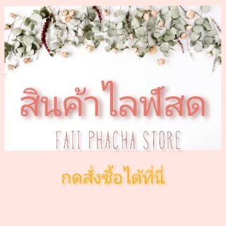 สำหรับสั่งซื้อสินค้าในไลฟ์สด