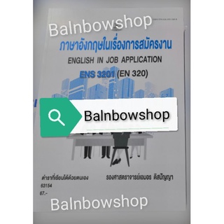 ENS3201 (EN320)​ ภาษา​อัง​กฤ​ษในเรื่องการสมัครงาน หนังสือ​เรียน​ราม​ ต​ำ​รา​ราม​ มหา​วิทยาลัย​รา​มค​ำ​แหง​