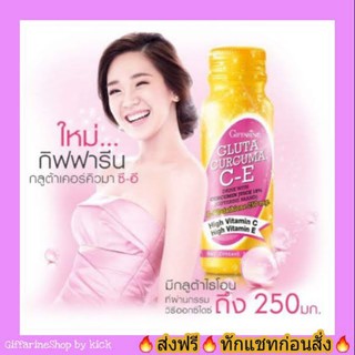 กิฟฟารีน​ เครื่อง​ดื่ม​ กลูต้า เคอร์คิวมา ซีอี ผิวขาว เนียนใส Giffarine Gluta Curcuma C-E