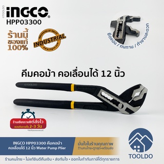 INGCO คีมคอม้า 12 นิ้ว ด้ามจับTPR HPP03300 คีม คีมจับท่อ คีมคอม้าขยายปากได้ Water Pump Plier