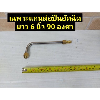 เฉพาะแกนต่อ ปืนอัดฉีดแรงดันสูง ยาว 6 นิ้ว 90 องศา หมุนได้ 360 องศา