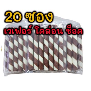 20  แพ็ค โคล่อน เวเฟอร์ ปังปีป แบบซอง ขนมเด็ก โคล่อน ช็อคโกแลต