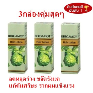 น้ำมันมะกรูด เบอกาม็อท แฮร์โลชั่น ลดผมร่วง รังแค คันศรีษะ Bergamot Hair Lotion 90ml. X 3 กล่อง Reduce hair loss, dandruf