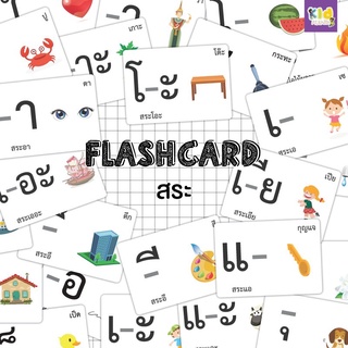 แฟลชการ์ด (flash card thai) หมวดสระภาษาไทย จำนวน 34 ใบ
