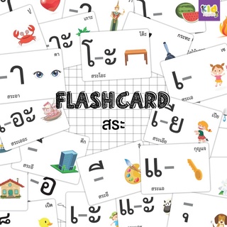 แฟลชการ์ด (flash card) หมวดสระภาษาไทย จำนวน 34 ใบ ขนาด A5