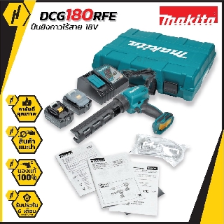 MAKITA DCG180RFE ปืนยิงซิลิโคน ไร้สาย 18V. รุ่น DCG180RFE