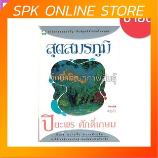 สุดสมรภูมิ by ปิยะพร ศักดิ์เกษม หนังสือนิยาย นวนิยายไทย นวนิยาย