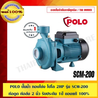 POLO ปั๊มน้ำ หองโข่ง โปโล 2HP รุ่น SCM-200 ท่อดูดเข้า 2 นิ้ว ท่อส่งออก 2 นิ้ว รับประกัน 1 ปี ของแท้ 100%