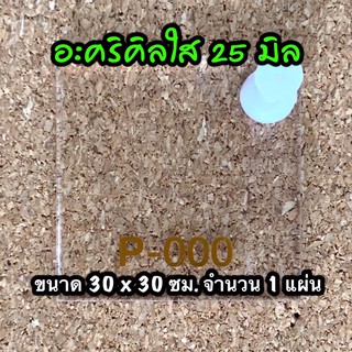 รหัส 3030 แผ่นอะคริลิคใส 25 มิล แผ่นพลาสติกใส 25 มิล ขนาด 30 X 30 ซม. จำนวน 1 แผ่น ส่งไว งานตกแต่ง งานป้าย งานประดิษฐ์