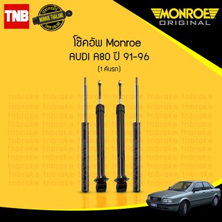 โช๊คอัพ audi a80 ออดี้ เอ80 ปี 1991-1996 monroe original